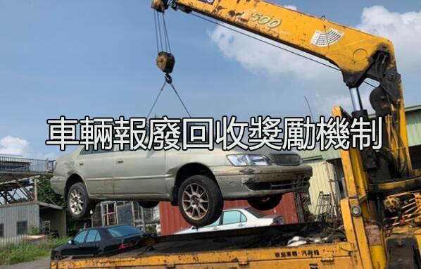 車輛報廢回收獎勵機制